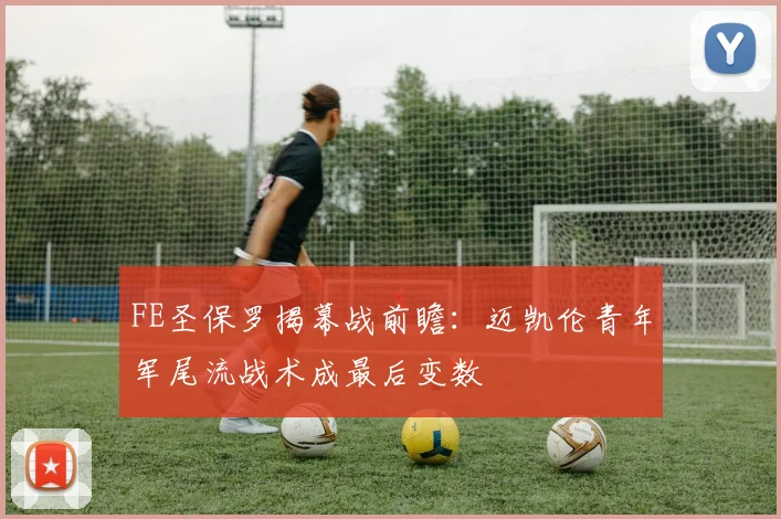 FE圣保罗揭幕战前瞻：迈凯伦青年军尾流战术成最后变数