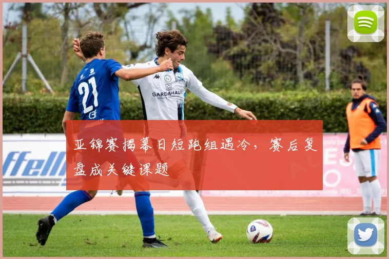 亚锦赛揭幕日短跑组遇冷，赛后复盘成关键课题