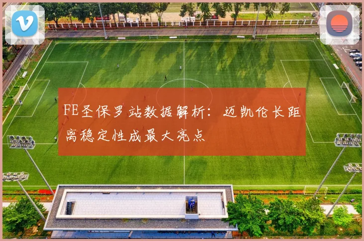 FE圣保罗站数据解析：迈凯伦长距离稳定性成最大亮点
