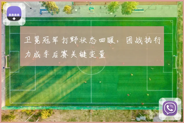 卫冕冠军打野状态回暖，团战执行力成季后赛关键变量